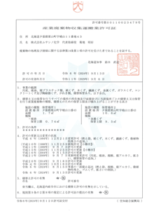 産業廃棄物収集運搬業許可証