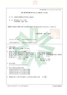 産業廃棄物処分許可証