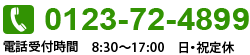 0123-72-4899（8:30～17:00）